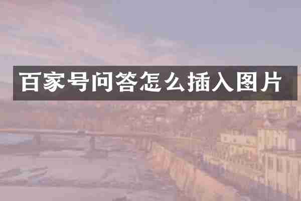 百家号问答怎么插入图片