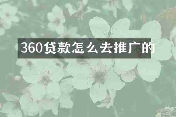 360贷款怎么去推广的