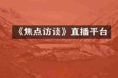 《焦点访谈》直播平台