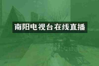 南阳电视台在线直播