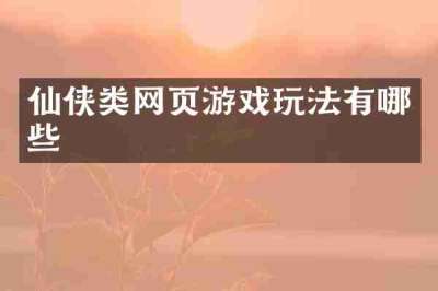 仙侠类网页游戏玩法有哪些