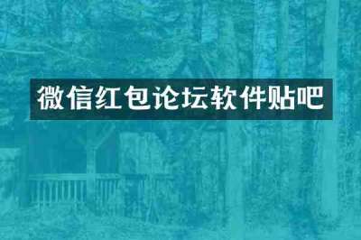 微信红包论坛软件贴吧