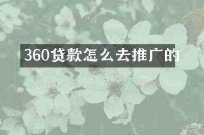 360贷款怎么去推广的