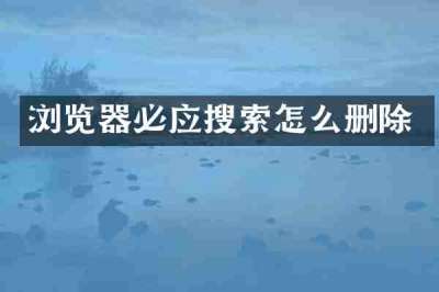 浏览器必应搜索怎么删除