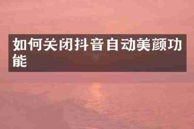 如何关闭抖音自动美颜功能