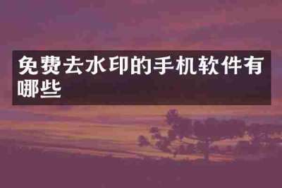 免费去水印的手机软件有哪些