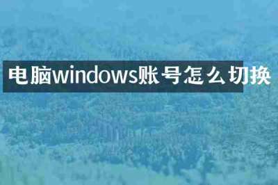 电脑windows账号怎么切换