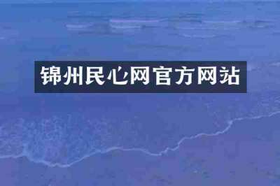 锦州民心网官方网站
