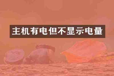 主机有电但不显示电量