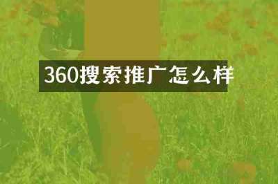 360搜索推广怎么样