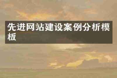 先进网站建设案例分析模板