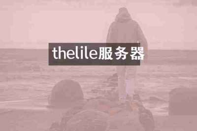 thelile服务器