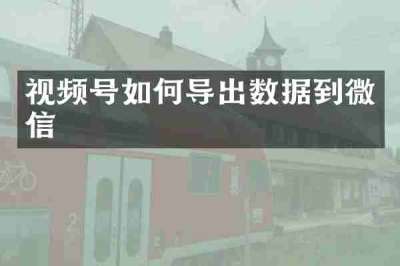 视频号如何导出数据到微信