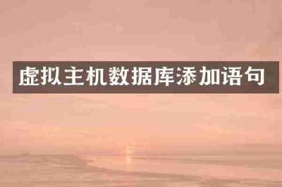 虚拟主机数据库添加语句