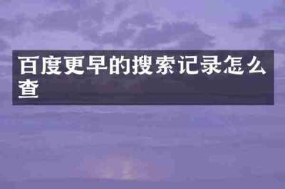 百度更早的搜索记录怎么查