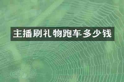主播刷礼物跑车多少钱