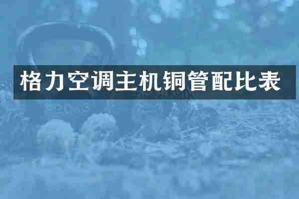 格力空调主机铜管配比表
