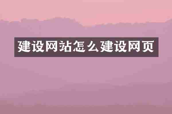 建设网站怎么建设网页