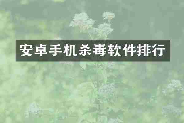 安卓手机软件排行
