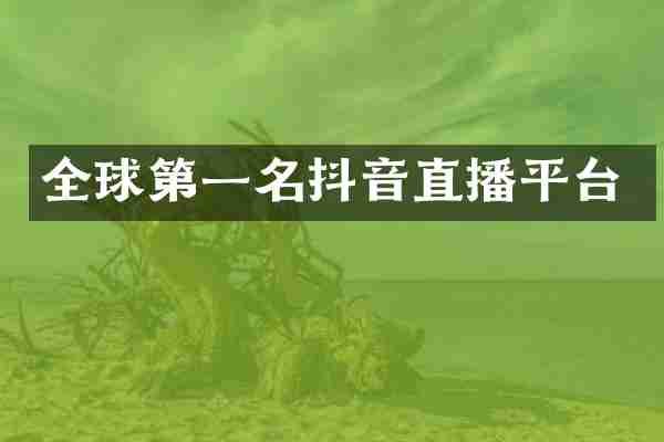 全球第一名抖音直播平台