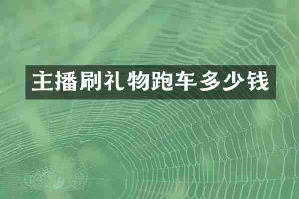 主播刷礼物跑车多少钱