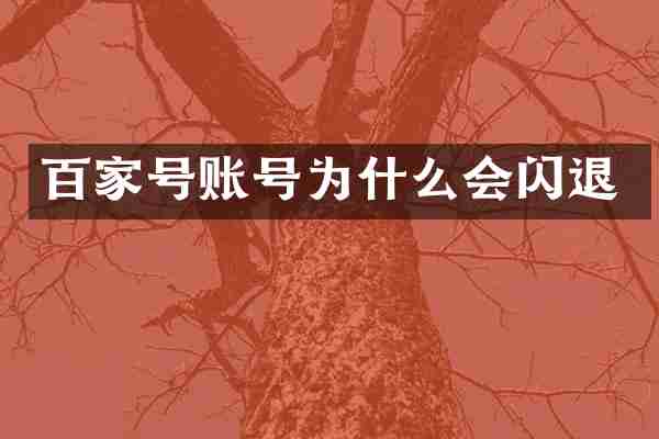 百家号账号为什么会闪退