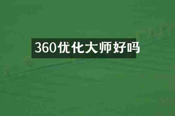 360优化大师好吗