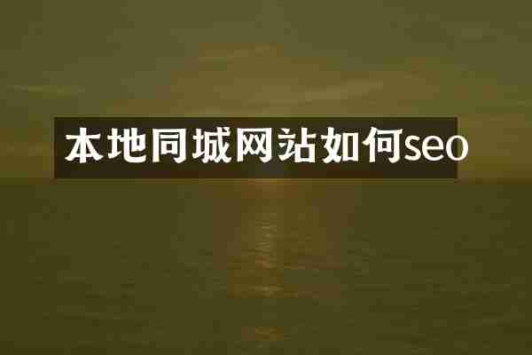 本地同城网站如何seo