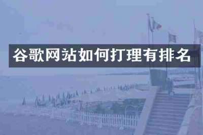 谷歌网站如何打理有排名