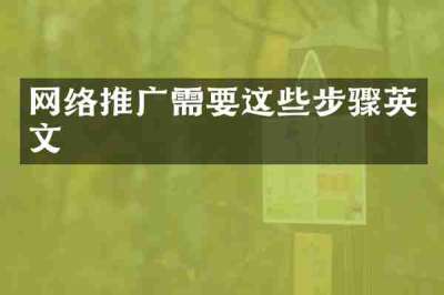 网络推广需要这些步骤英文