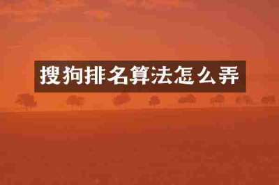 搜狗排名算法怎么弄