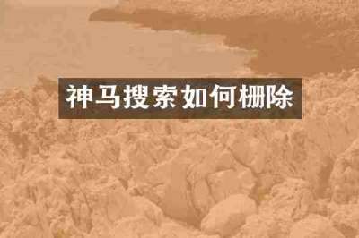 神马搜索如何栅除