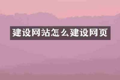 建设网站怎么建设网页