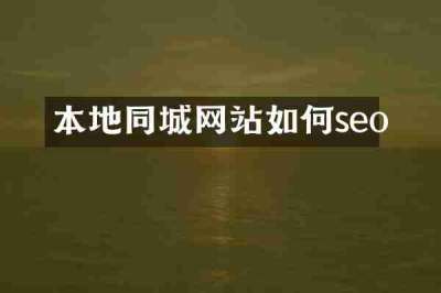 本地同城网站如何seo