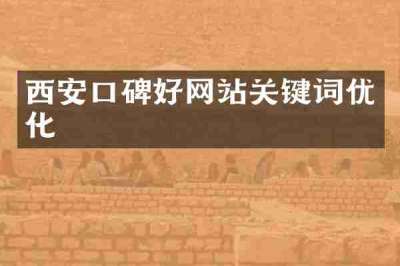 西安口碑好网站关键词优化