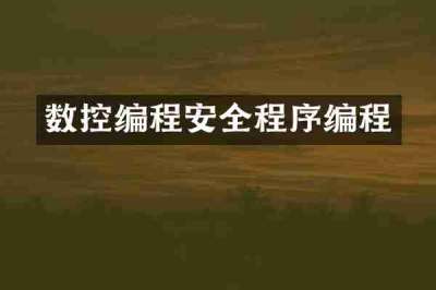 数控编程安全程序编程