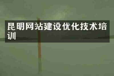 昆明网站建设优化技术培训