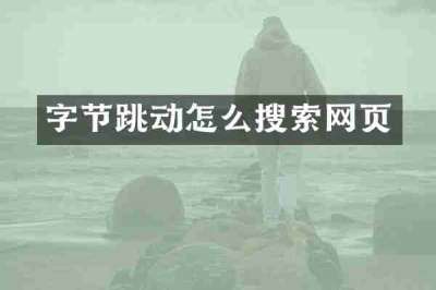 字节跳动怎么搜索网页