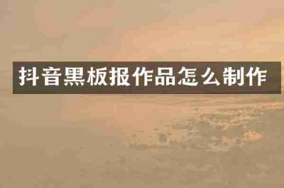 抖音黑板报作品怎么制作