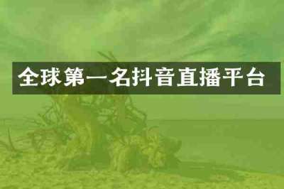 全球第一名抖音直播平台