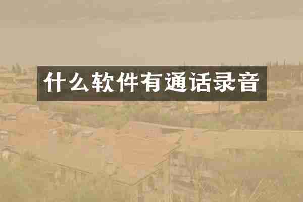 什么软件有通话录音