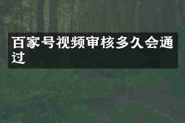 百家号视频审核多久会通过