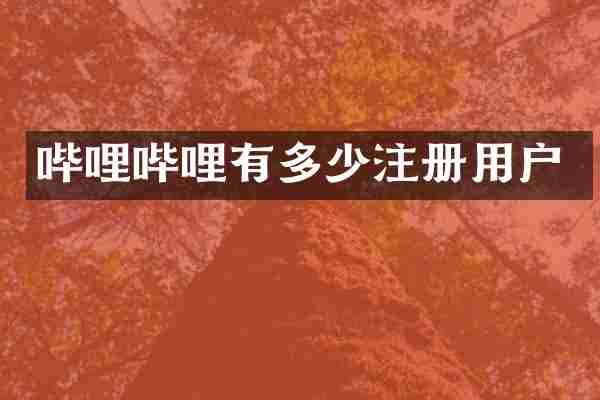 哔哩哔哩有多少注册用户