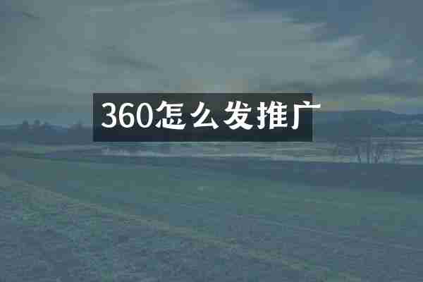 360怎么发推广