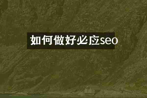 如何做好必应seo