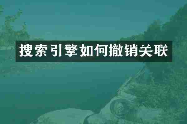 搜索引擎如何撤销关联