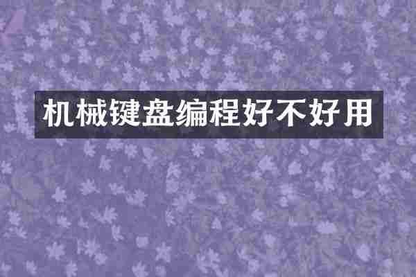 机械键盘编程好不好用
