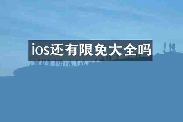 ios还有限免大全吗