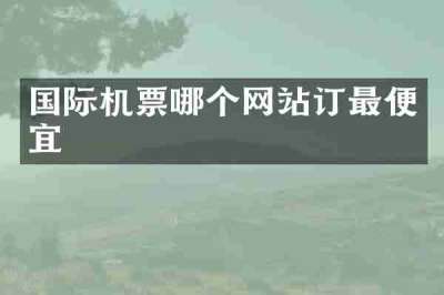 国际机票哪个网站订最便宜