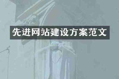 先进网站建设方案范文